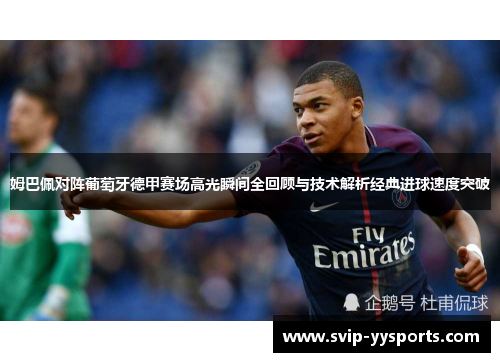 姆巴佩对阵葡萄牙德甲赛场高光瞬间全回顾与技术解析经典进球速度突破