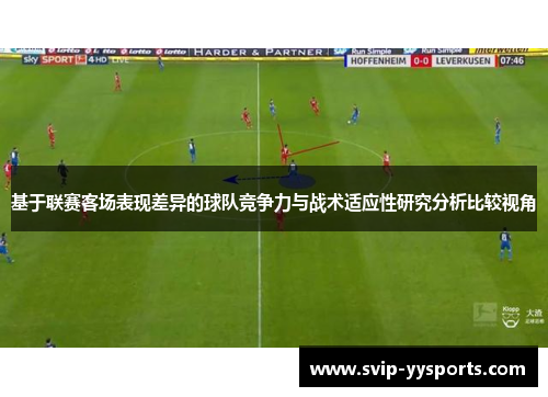 基于联赛客场表现差异的球队竞争力与战术适应性研究分析比较视角