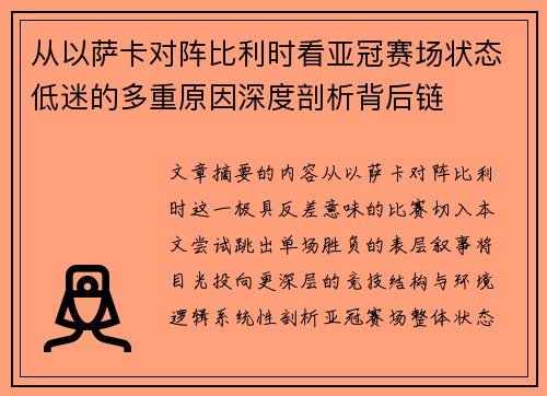 从以萨卡对阵比利时看亚冠赛场状态低迷的多重原因深度剖析背后链