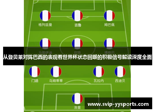 从登贝莱对阵巴西的表现看世界杯状态回暖的积极信号解读深度全面
