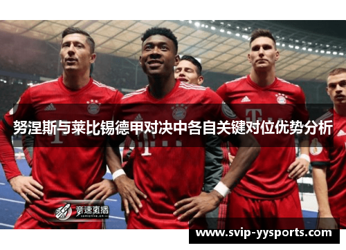 努涅斯与莱比锡德甲对决中各自关键对位优势分析
