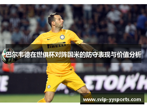 巴尔韦德在世俱杯对阵国米的防守表现与价值分析