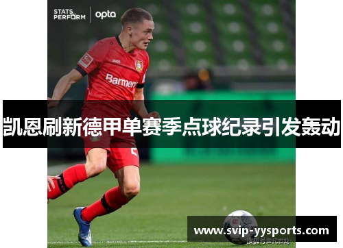 凯恩刷新德甲单赛季点球纪录引发轰动