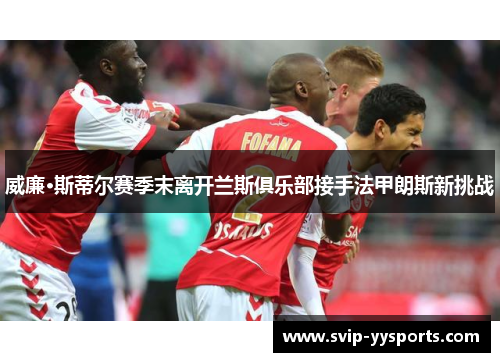 威廉·斯蒂尔赛季末离开兰斯俱乐部接手法甲朗斯新挑战