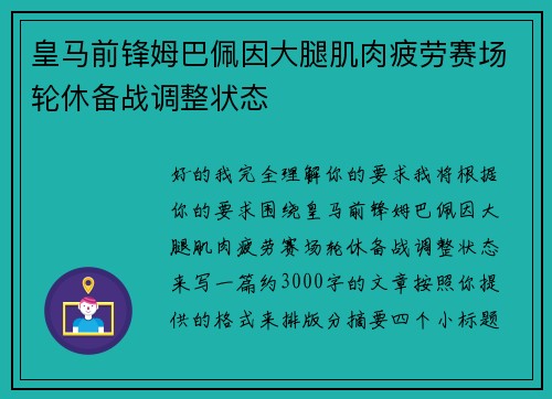 皇马前锋姆巴佩因大腿肌肉疲劳赛场轮休备战调整状态