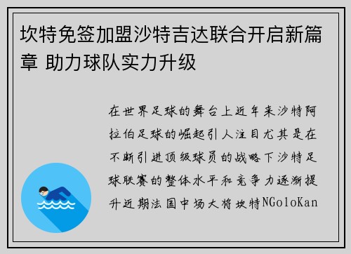 坎特免签加盟沙特吉达联合开启新篇章 助力球队实力升级