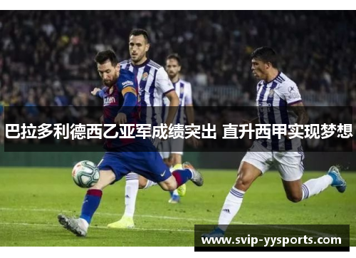 巴拉多利德西乙亚军成绩突出 直升西甲实现梦想