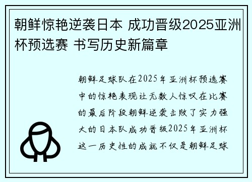 朝鲜惊艳逆袭日本 成功晋级2025亚洲杯预选赛 书写历史新篇章