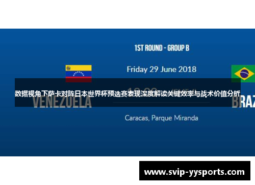 数据视角下萨卡对阵日本世界杯预选赛表现深度解读关键效率与战术价值分析 数据视角下萨卡对阵日本世界杯预选赛表现深度解读关键效率与战术价值分析