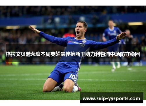 格拉文贝赫荣膺本周英超最佳抢断王助力利物浦中场防守稳固