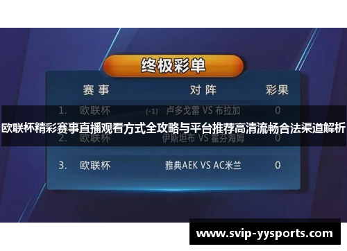 欧联杯精彩赛事直播观看方式全攻略与平台推荐高清流畅合法渠道解析