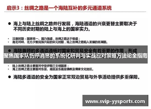 聚焦国家队伤停消息的系统化研判与实战应对策略方法论全指南