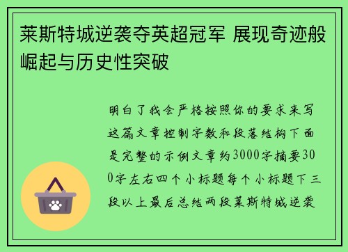 莱斯特城逆袭夺英超冠军 展现奇迹般崛起与历史性突破