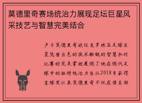 莫德里奇赛场统治力展现足坛巨星风采技艺与智慧完美结合