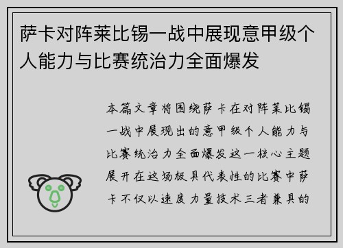 萨卡对阵莱比锡一战中展现意甲级个人能力与比赛统治力全面爆发