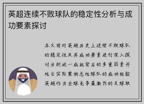 英超连续不败球队的稳定性分析与成功要素探讨