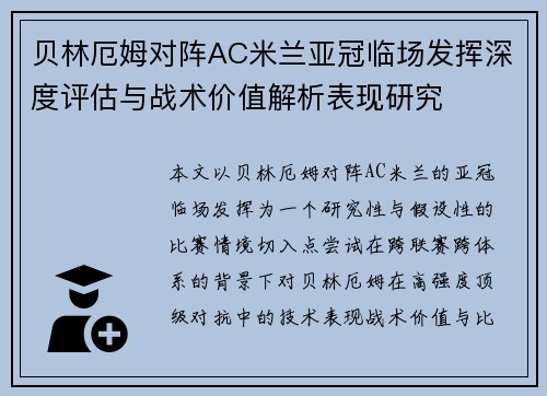 贝林厄姆对阵AC米兰亚冠临场发挥深度评估与战术价值解析表现研究