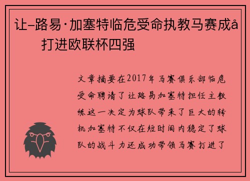 让-路易·加塞特临危受命执教马赛成功打进欧联杯四强