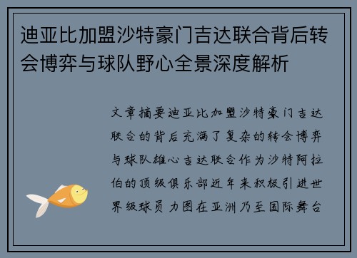 迪亚比加盟沙特豪门吉达联合背后转会博弈与球队野心全景深度解析