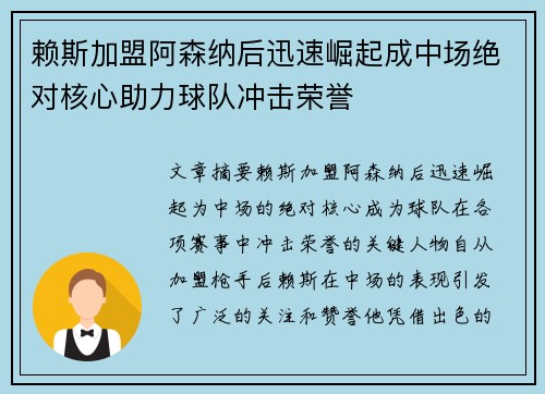 赖斯加盟阿森纳后迅速崛起成中场绝对核心助力球队冲击荣誉