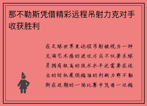 那不勒斯凭借精彩远程吊射力克对手收获胜利