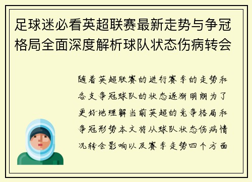足球迷必看英超联赛最新走势与争冠格局全面深度解析球队状态伤病转会影响