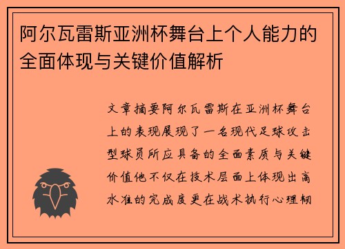 阿尔瓦雷斯亚洲杯舞台上个人能力的全面体现与关键价值解析