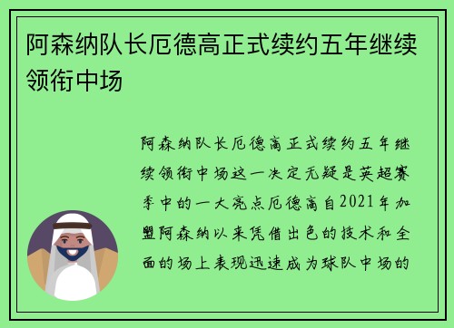阿森纳队长厄德高正式续约五年继续领衔中场