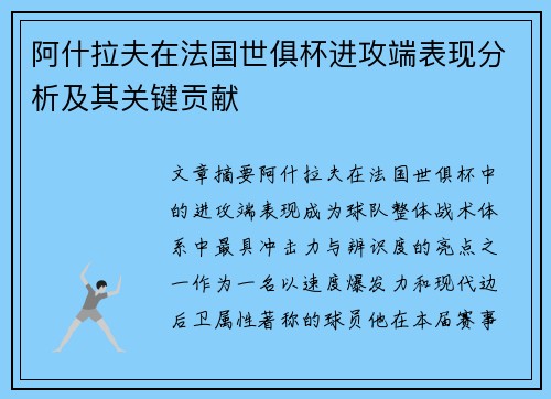 阿什拉夫在法国世俱杯进攻端表现分析及其关键贡献