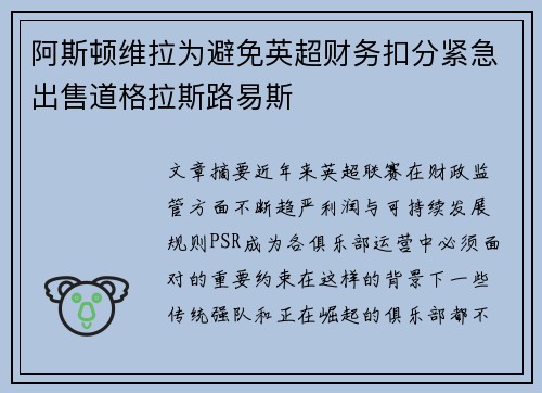 阿斯顿维拉为避免英超财务扣分紧急出售道格拉斯路易斯