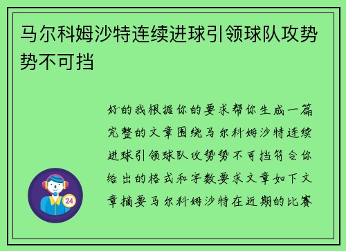 马尔科姆沙特连续进球引领球队攻势势不可挡