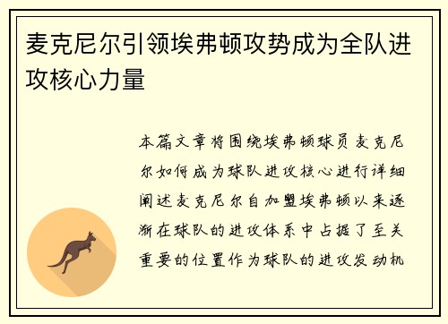 麦克尼尔引领埃弗顿攻势成为全队进攻核心力量