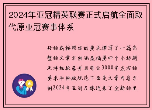 2024年亚冠精英联赛正式启航全面取代原亚冠赛事体系