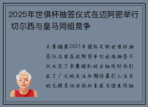 2025年世俱杯抽签仪式在迈阿密举行 切尔西与皇马同组竞争
