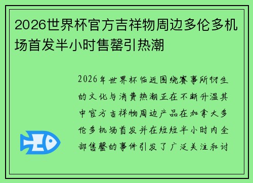 2026世界杯官方吉祥物周边多伦多机场首发半小时售罄引热潮