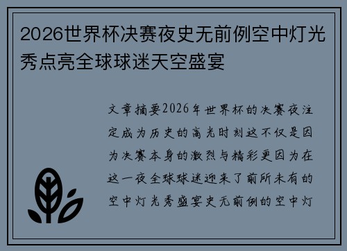 2026世界杯决赛夜史无前例空中灯光秀点亮全球球迷天空盛宴