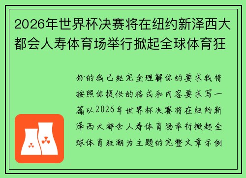 2026年世界杯决赛将在纽约新泽西大都会人寿体育场举行掀起全球体育狂潮