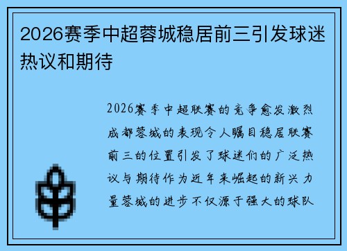 2026赛季中超蓉城稳居前三引发球迷热议和期待