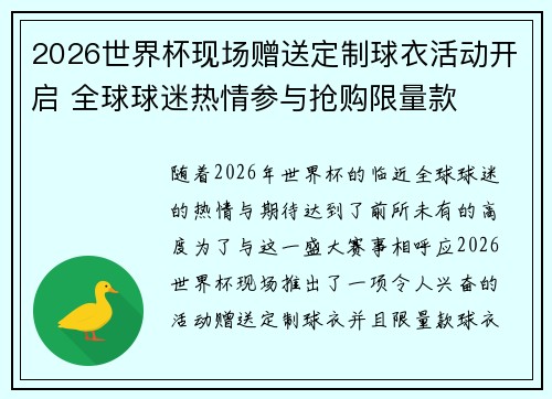 2026世界杯现场赠送定制球衣活动开启 全球球迷热情参与抢购限量款