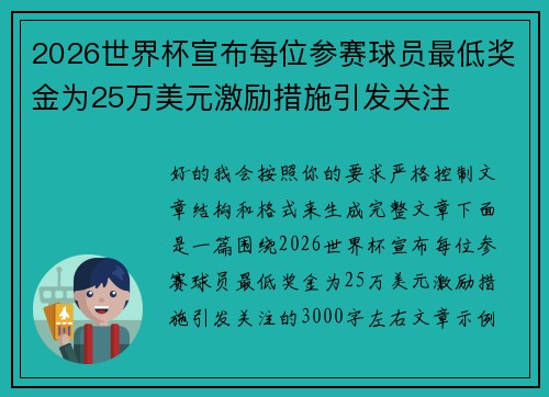 2026世界杯宣布每位参赛球员最低奖金为25万美元激励措施引发关注