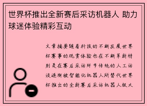 世界杯推出全新赛后采访机器人 助力球迷体验精彩互动