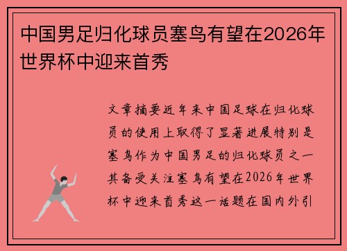 中国男足归化球员塞鸟有望在2026年世界杯中迎来首秀