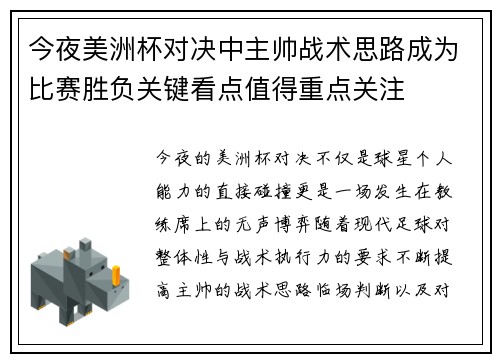 今夜美洲杯对决中主帅战术思路成为比赛胜负关键看点值得重点关注