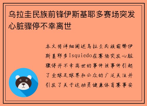 乌拉圭民族前锋伊斯基耶多赛场突发心脏骤停不幸离世