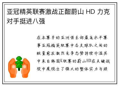 亚冠精英联赛激战正酣蔚山 HD 力克对手挺进八强
