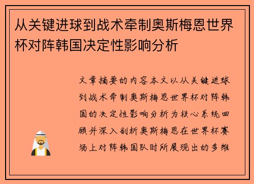 从关键进球到战术牵制奥斯梅恩世界杯对阵韩国决定性影响分析