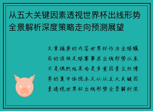 从五大关键因素透视世界杯出线形势全景解析深度策略走向预测展望