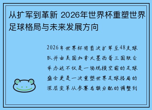 从扩军到革新 2026年世界杯重塑世界足球格局与未来发展方向