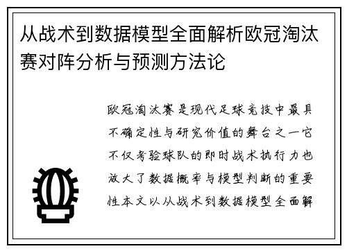 从战术到数据模型全面解析欧冠淘汰赛对阵分析与预测方法论