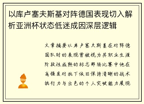 以库卢塞夫斯基对阵德国表现切入解析亚洲杯状态低迷成因深层逻辑